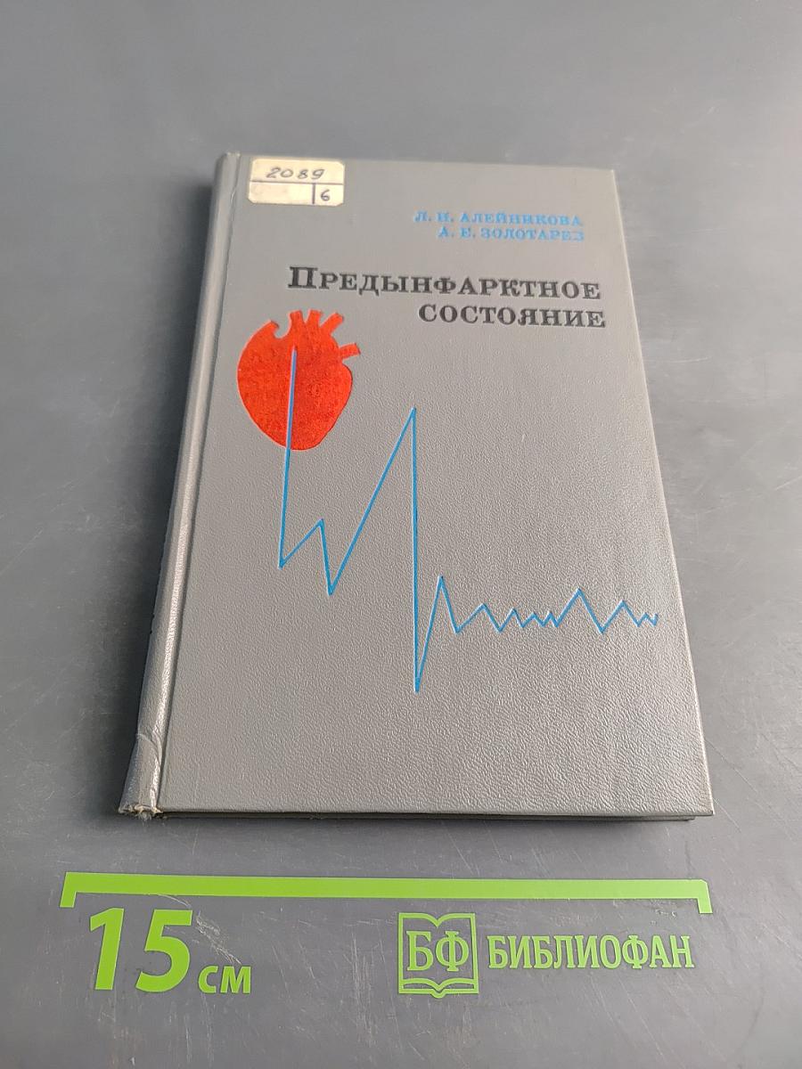 Предиинфарктное состояние