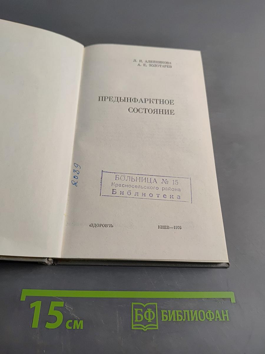Предиинфарктное состояние
