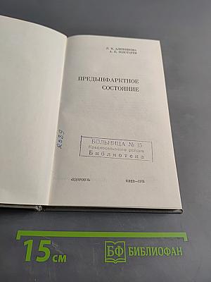Предиинфарктное состояние