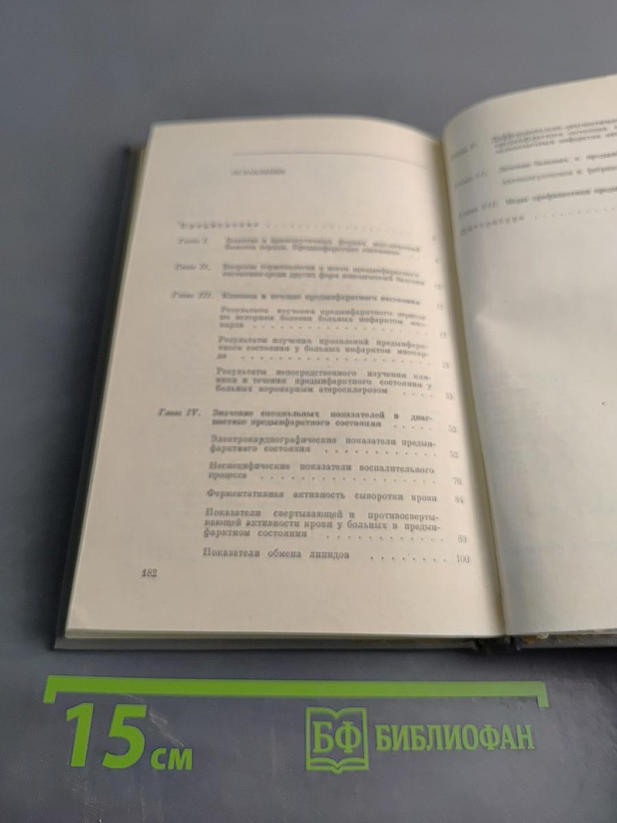 Предиинфарктное состояние