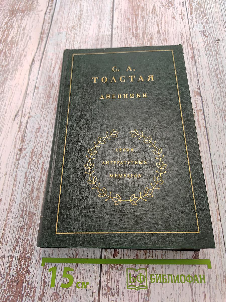 Дневники. Том второй. Ежедневники 1901-1910