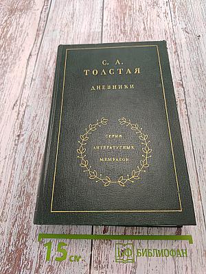 Дневники. Том второй. Ежедневники 1901-1910