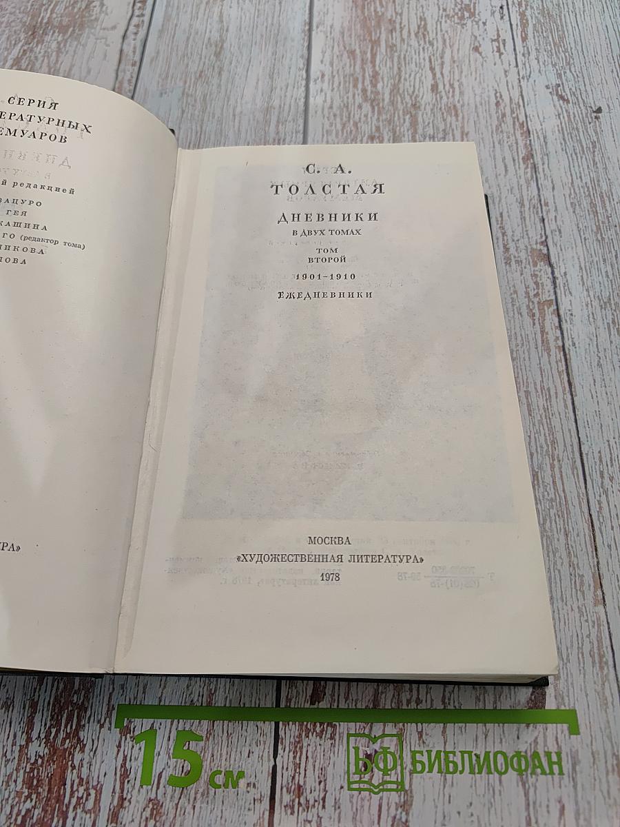 Дневники. Том второй. Ежедневники 1901-1910