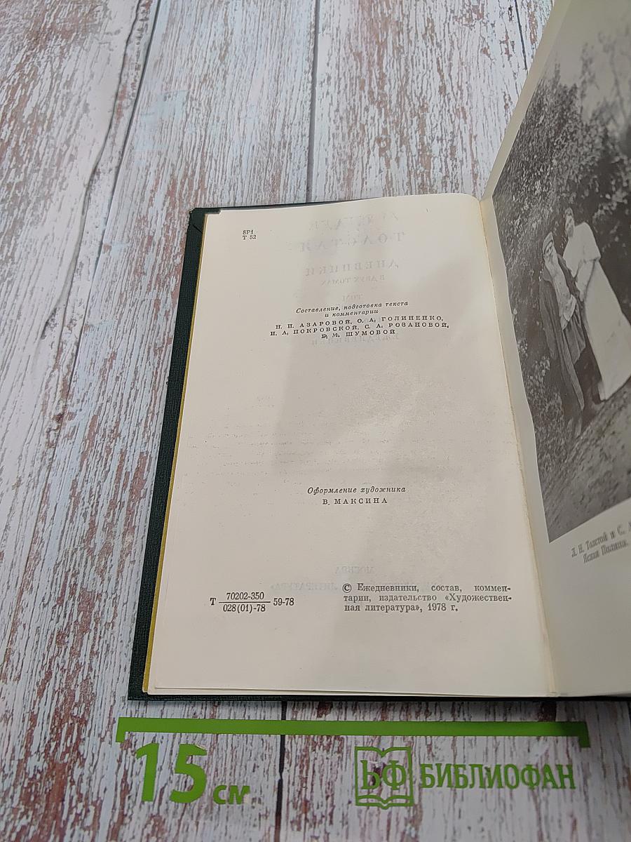 Дневники. Том второй. Ежедневники 1901-1910