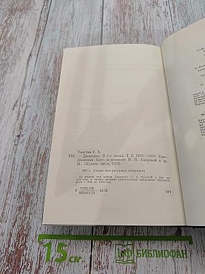 Дневники. Том второй. Ежедневники 1901-1910