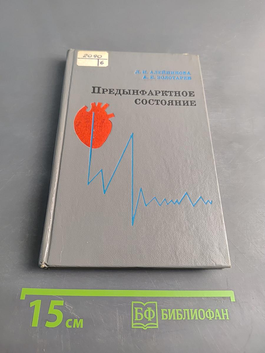 Предиинфарктное состояние