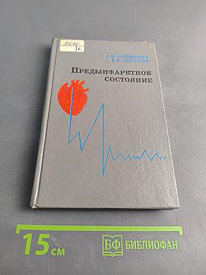 Предиинфарктное состояние