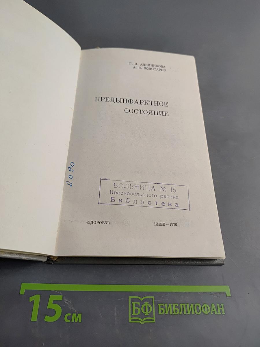Предиинфарктное состояние
