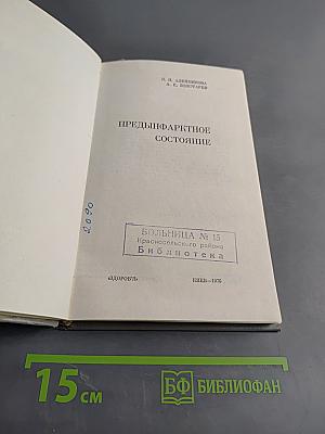 Предиинфарктное состояние
