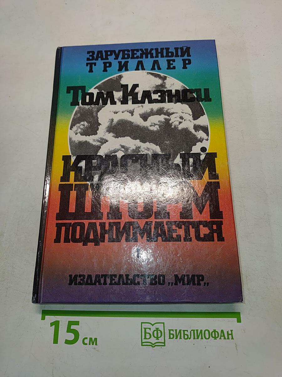 Красный шторм поднимается. В двух томах. Том 1