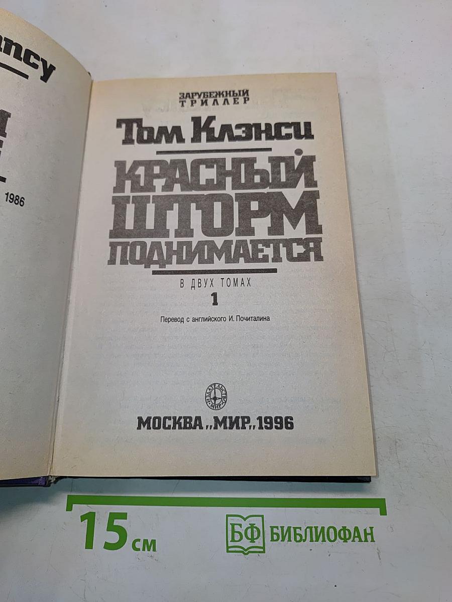 Красный шторм поднимается. В двух томах. Том 1