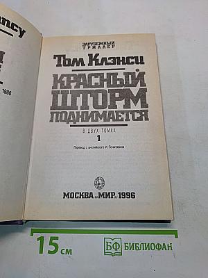 Красный шторм поднимается. В двух томах. Том 1