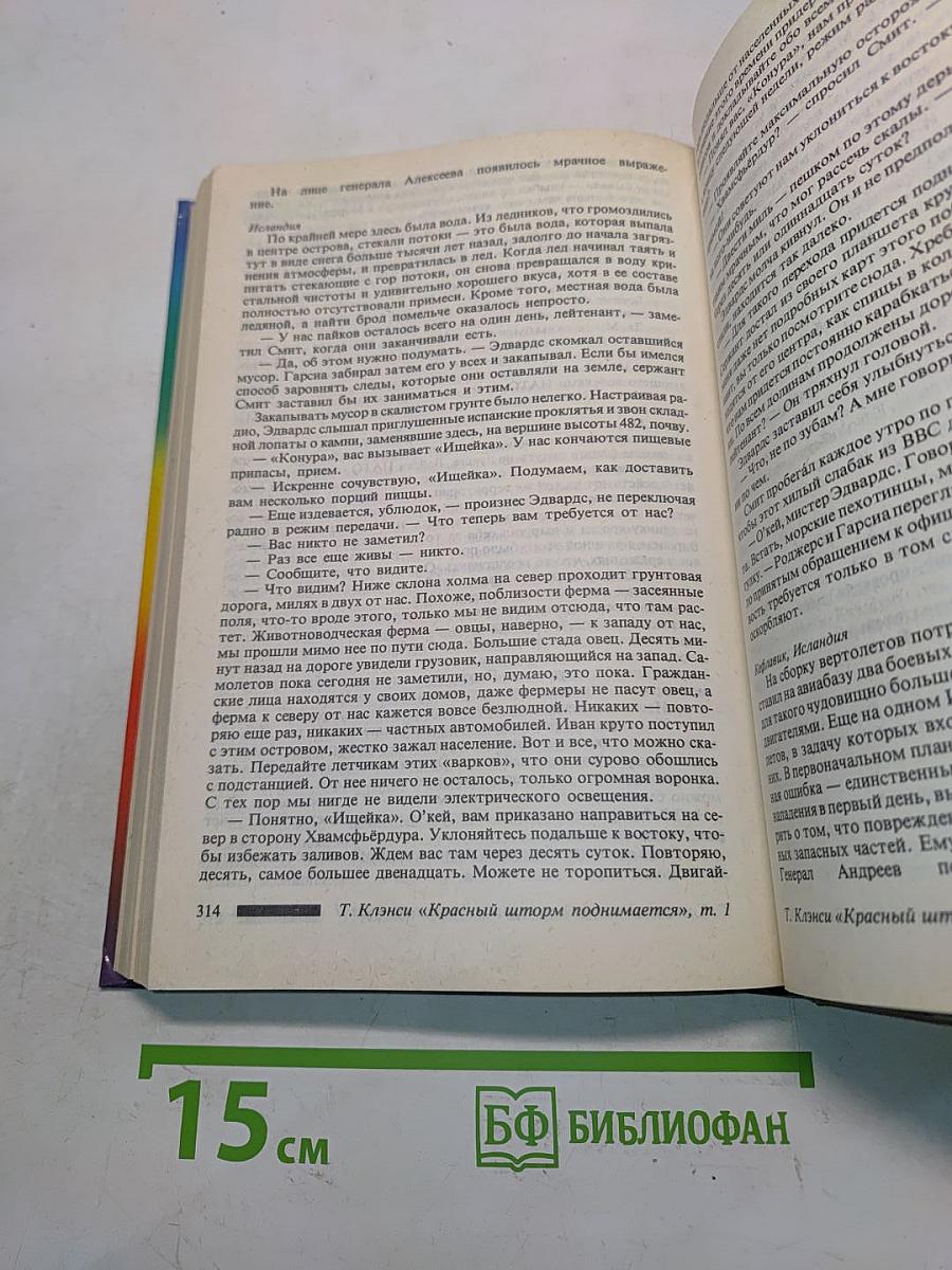 Красный шторм поднимается. В двух томах. Том 1