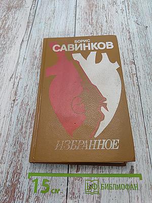 Избранное