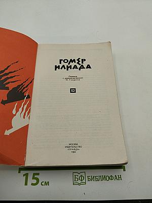 Илиада