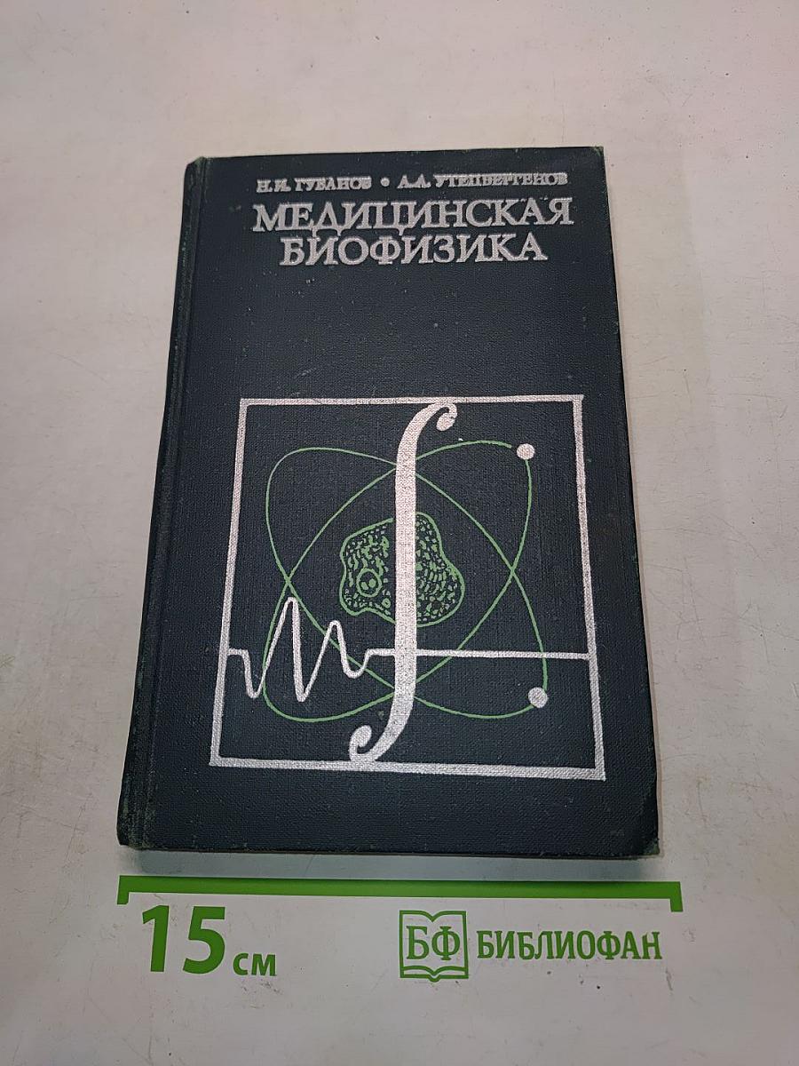 Медицинская биофизика