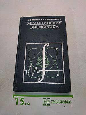 Медицинская биофизика