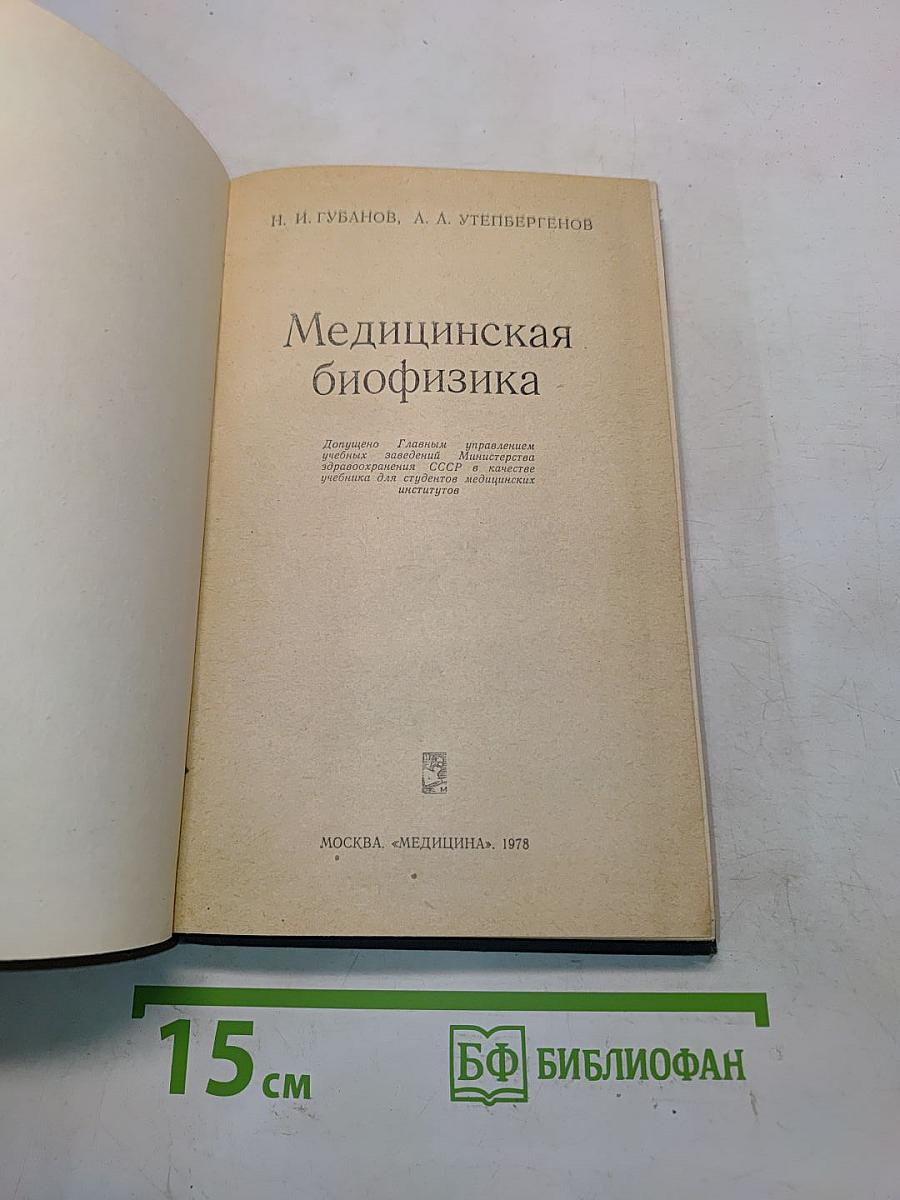 Медицинская биофизика
