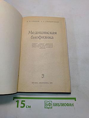 Медицинская биофизика