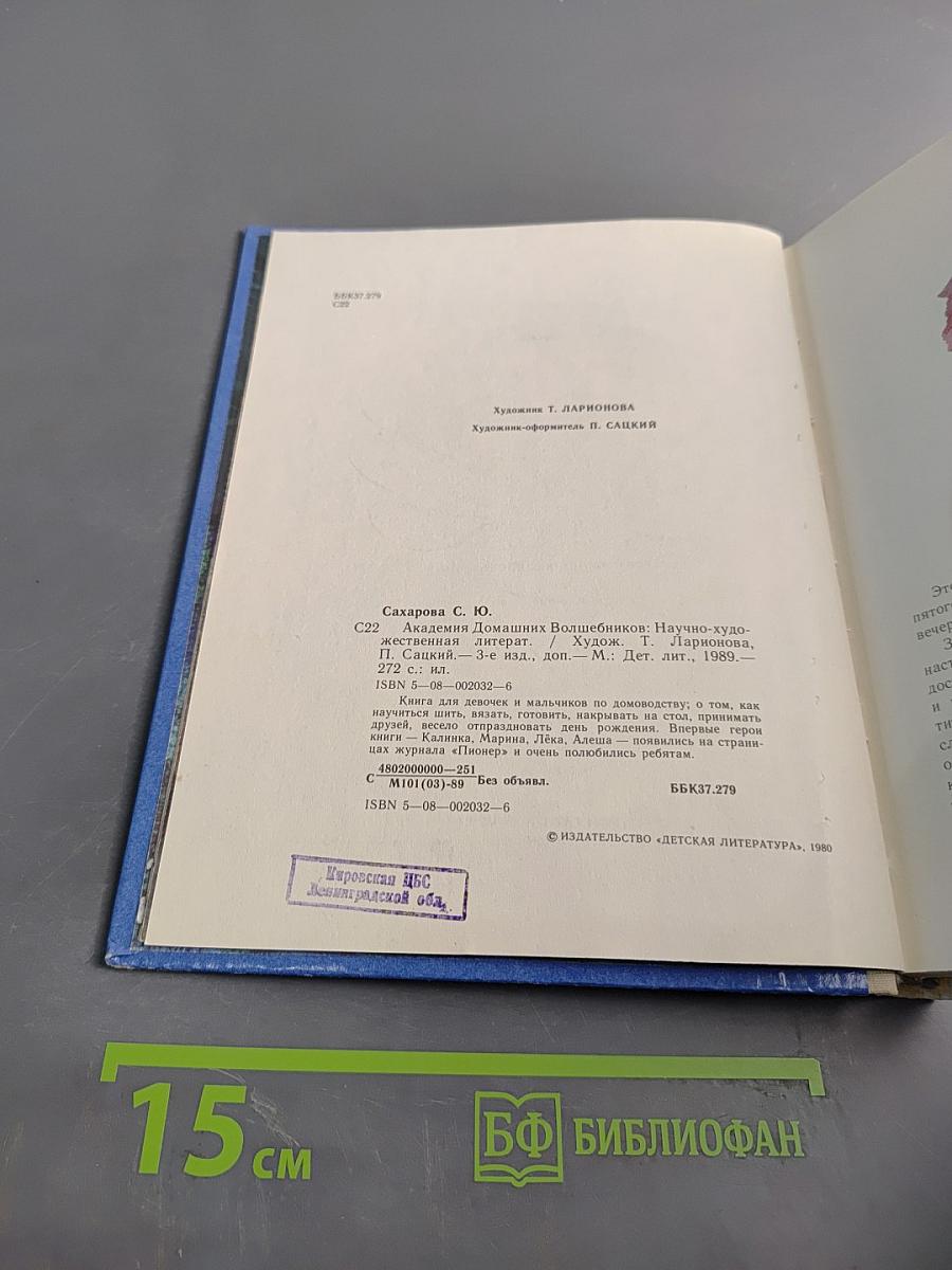 Академия домашних волшебников, или История о том, как научиться волшебству в три дня