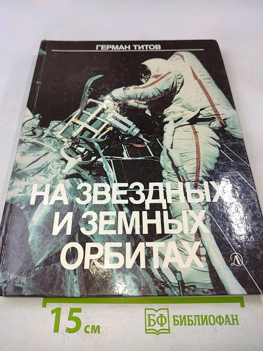 На звездных и земных орбитах