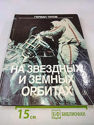 На звездных и земных орбитах