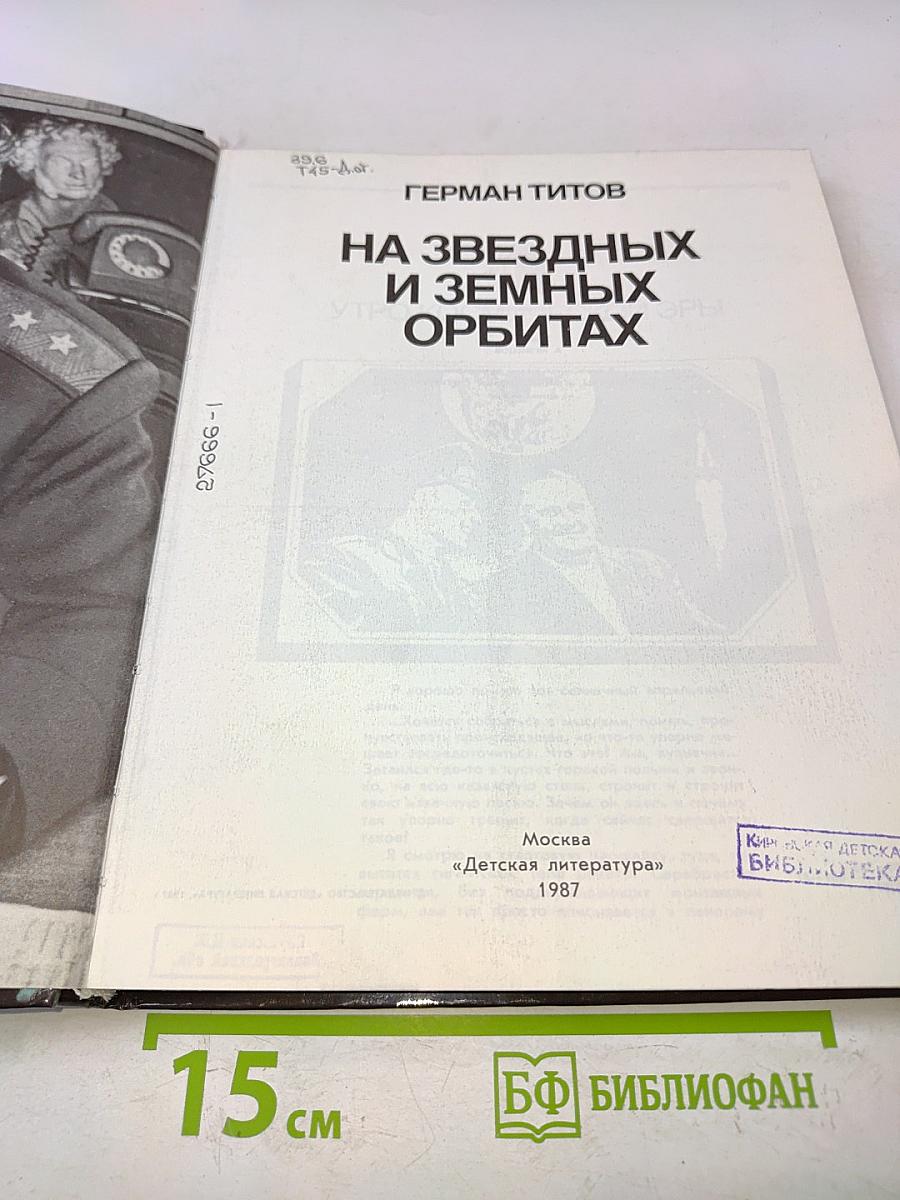 На звездных и земных орбитах