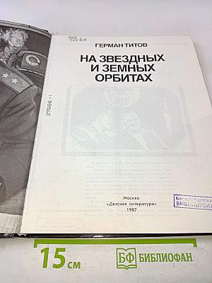 На звездных и земных орбитах