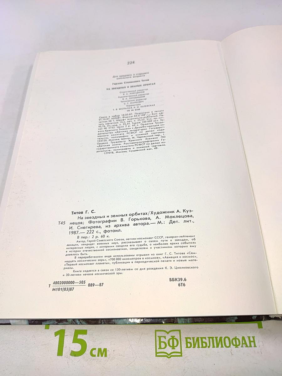 На звездных и земных орбитах