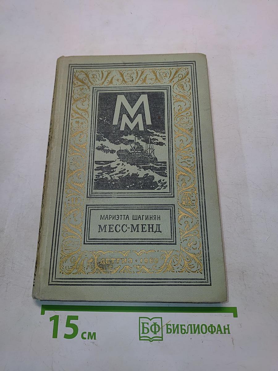 Месс-Менд, или Янки в Петрограде