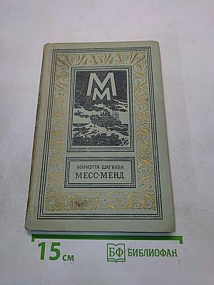 Месс-Менд, или Янки в Петрограде
