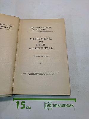 Месс-Менд, или Янки в Петрограде