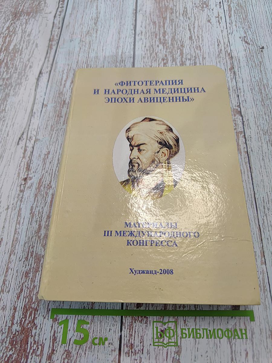 Материалы III Международного конгресса «Фитотерапия и народная медицина эпохи Авиценны»