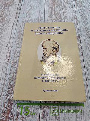 Материалы III Международного конгресса «Фитотерапия и народная медицина эпохи Авиценны»