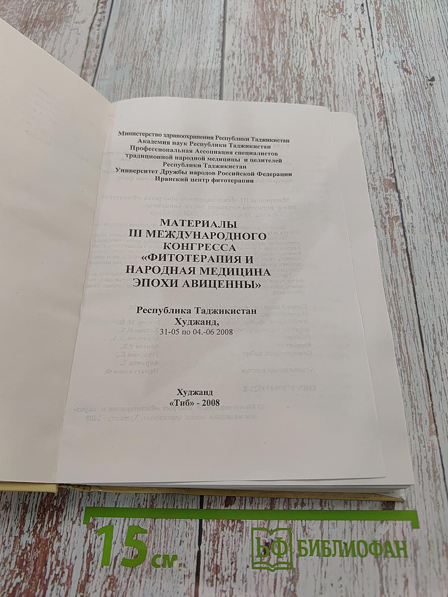 Материалы III Международного конгресса «Фитотерапия и народная медицина эпохи Авиценны»