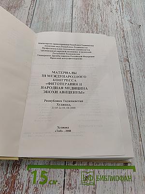 Материалы III Международного конгресса «Фитотерапия и народная медицина эпохи Авиценны»