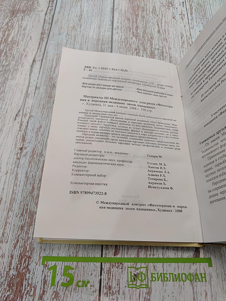 Материалы III Международного конгресса «Фитотерапия и народная медицина эпохи Авиценны»