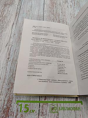 Материалы III Международного конгресса «Фитотерапия и народная медицина эпохи Авиценны»