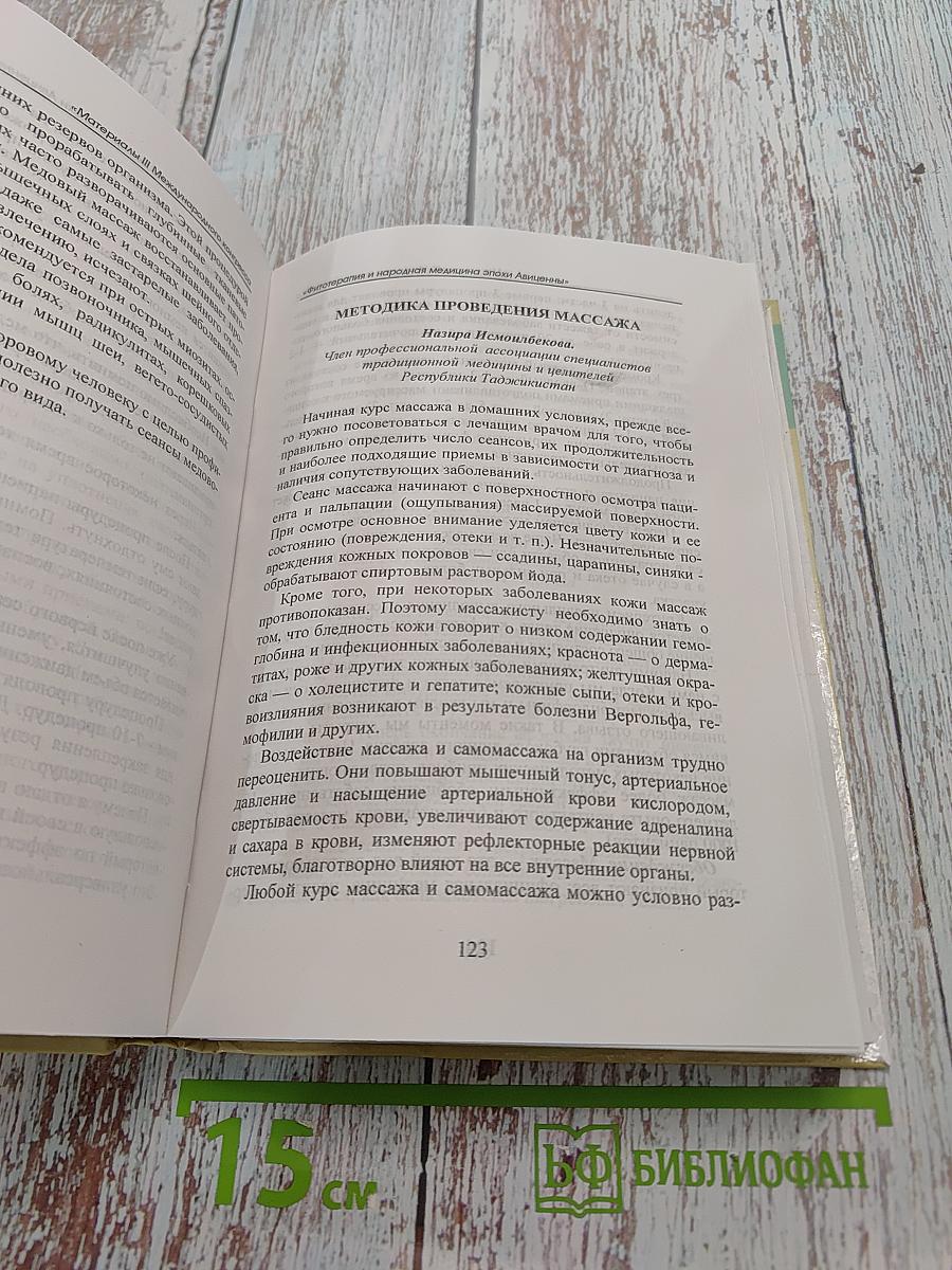 Материалы III Международного конгресса «Фитотерапия и народная медицина эпохи Авиценны»