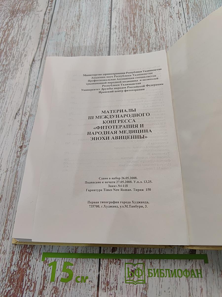 Материалы III Международного конгресса «Фитотерапия и народная медицина эпохи Авиценны»