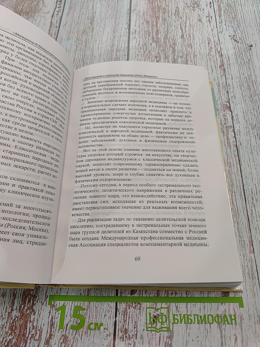 Материалы III Международного конгресса «Фитотерапия и народная медицина эпохи Авиценны»