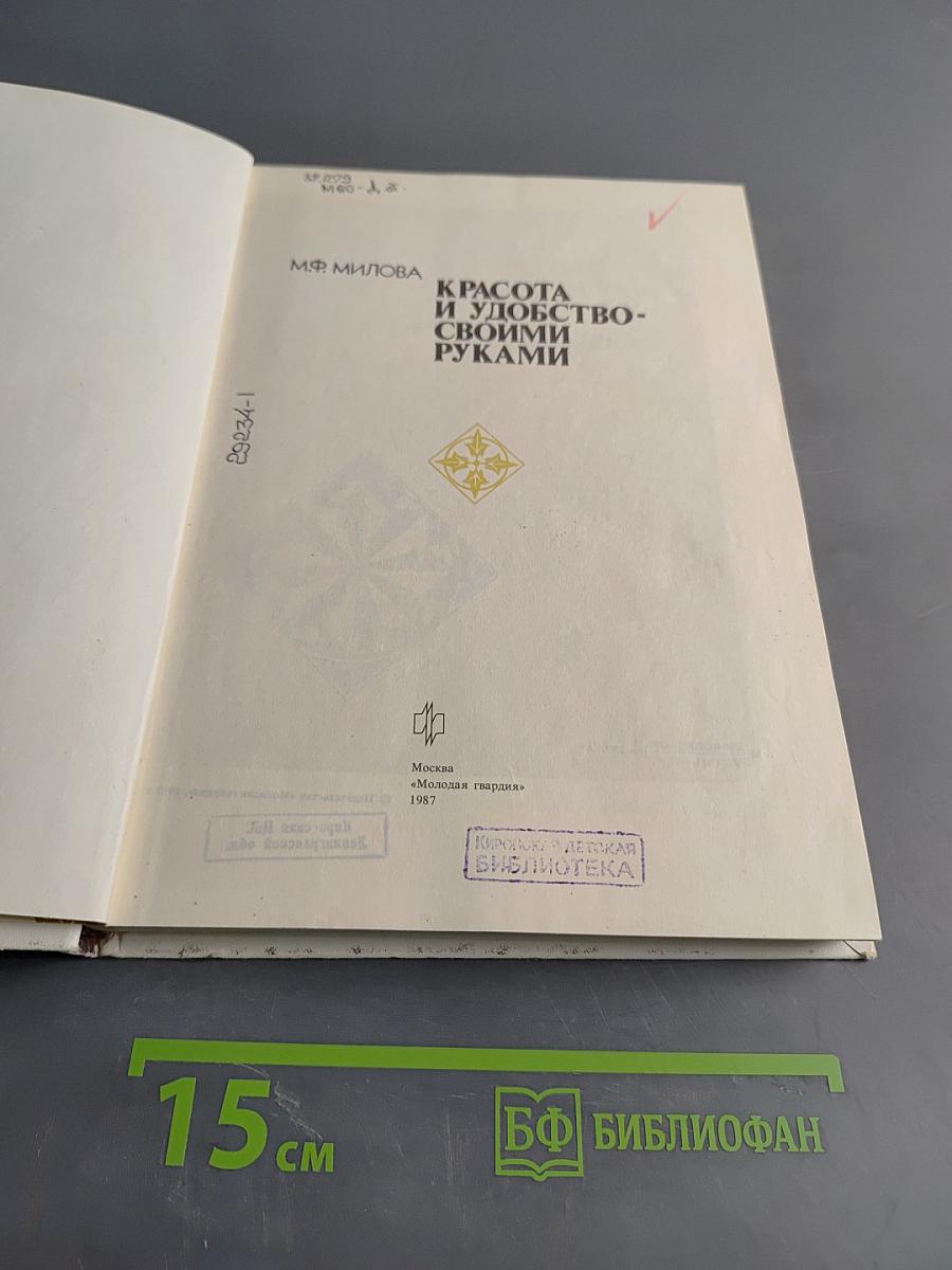 Красота и удобство своими руками