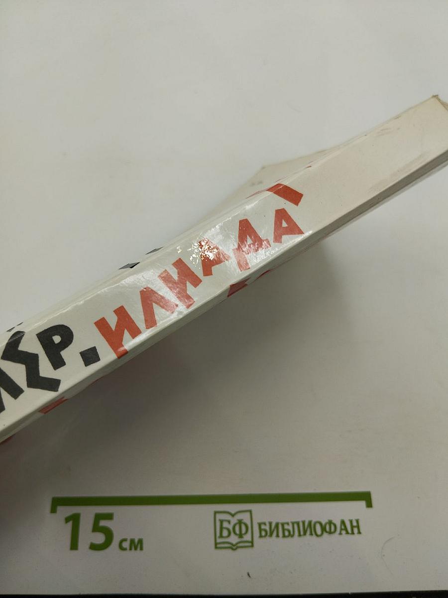 Илиада