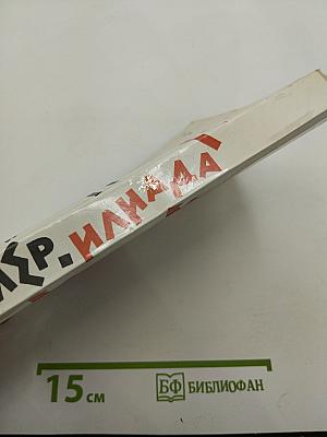 Илиада