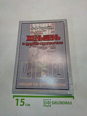 Женьшень и другие адаптогены. Лекции по фитотерапии