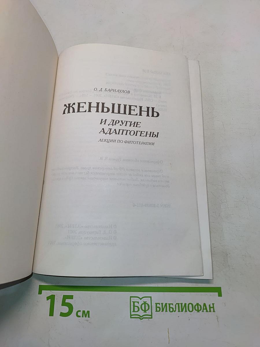 Женьшень и другие адаптогены. Лекции по фитотерапии