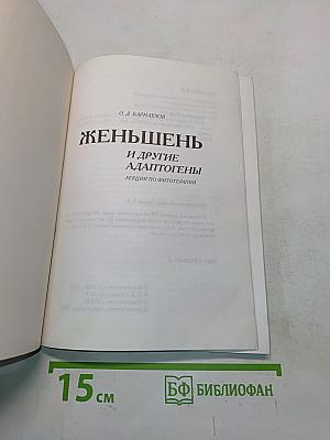 Женьшень и другие адаптогены. Лекции по фитотерапии