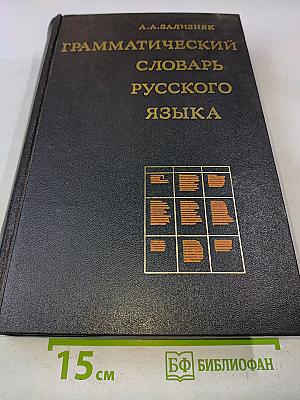 Грамматический словарь русского языка. Словоизменение