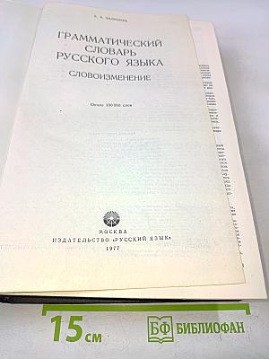 Грамматический словарь русского языка. Словоизменение