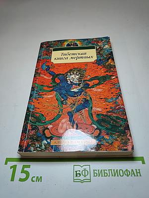 Тибетская книга мертвых